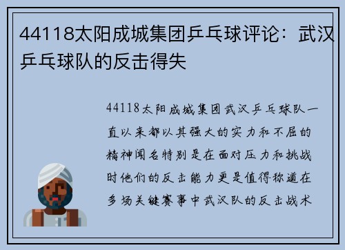 44118太阳成城集团乒乓球评论：武汉乒乓球队的反击得失