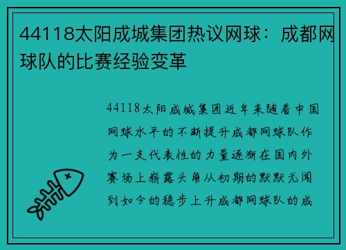 44118太阳成城集团热议网球：成都网球队的比赛经验变革