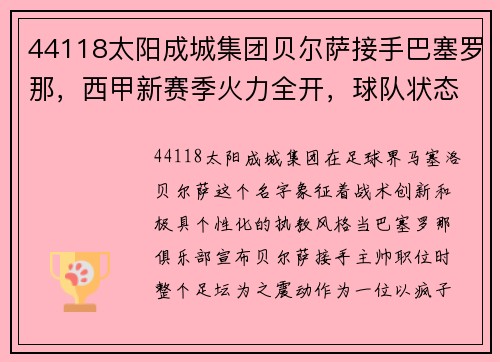 44118太阳成城集团贝尔萨接手巴塞罗那，西甲新赛季火力全开，球队状态回暖