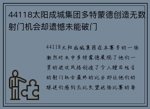 44118太阳成城集团多特蒙德创造无数射门机会却遗憾未能破门