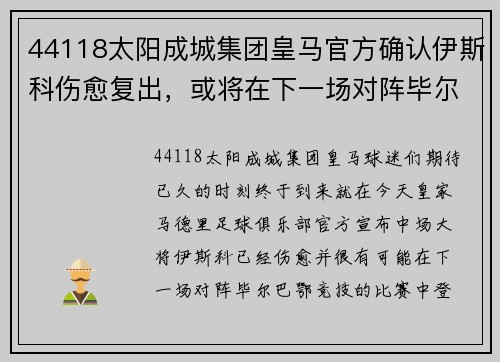 44118太阳成城集团皇马官方确认伊斯科伤愈复出，或将在下一场对阵毕尔巴鄂的比赛中登场