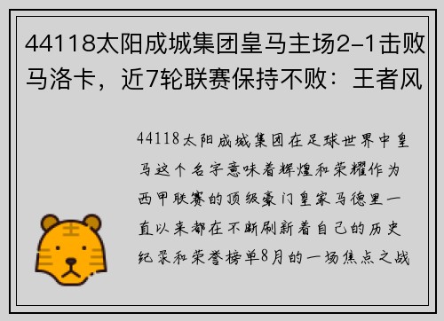 44118太阳成城集团皇马主场2-1击败马洛卡，近7轮联赛保持不败：王者风范尽显