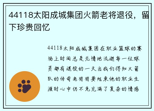 44118太阳成城集团火箭老将退役，留下珍贵回忆
