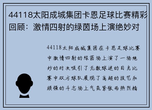 44118太阳成城集团卡恩足球比赛精彩回顾：激情四射的绿茵场上演绝妙对决