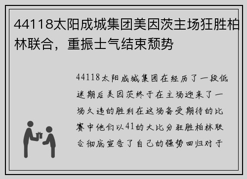 44118太阳成城集团美因茨主场狂胜柏林联合，重振士气结束颓势