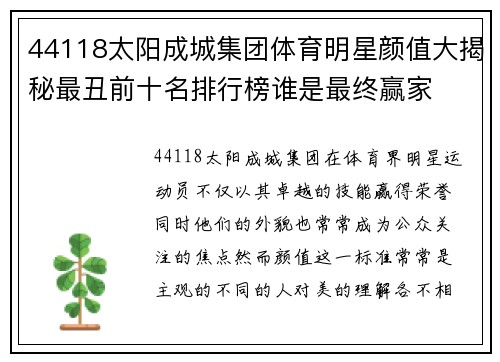 44118太阳成城集团体育明星颜值大揭秘最丑前十名排行榜谁是最终赢家