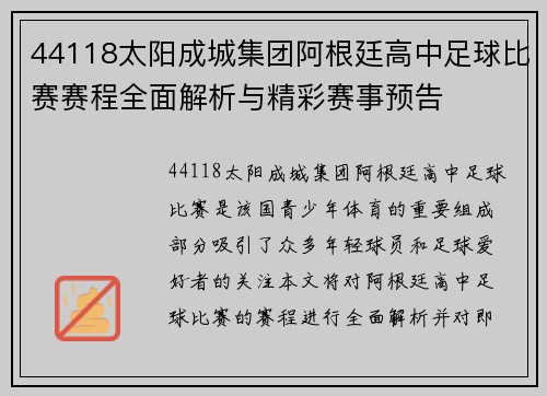44118太阳成城集团阿根廷高中足球比赛赛程全面解析与精彩赛事预告