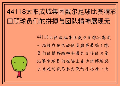 44118太阳成城集团戴尔足球比赛精彩回顾球员们的拼搏与团队精神展现无遗