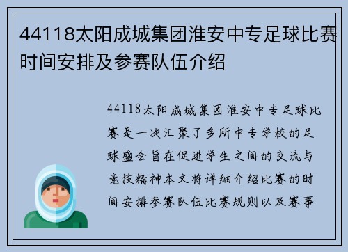44118太阳成城集团淮安中专足球比赛时间安排及参赛队伍介绍