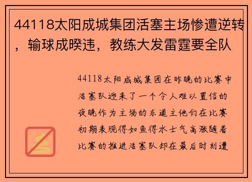 44118太阳成城集团活塞主场惨遭逆转，输球成暌违，教练大发雷霆要全队警醒