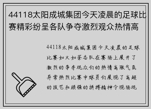 44118太阳成城集团今天凌晨的足球比赛精彩纷呈各队争夺激烈观众热情高涨