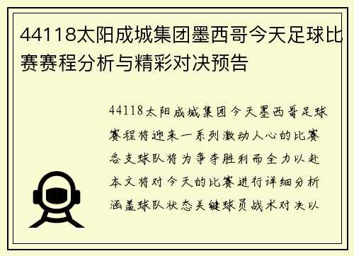 44118太阳成城集团墨西哥今天足球比赛赛程分析与精彩对决预告