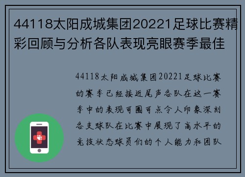 44118太阳成城集团20221足球比赛精彩回顾与分析各队表现亮眼赛季最佳球员评选即将揭晓