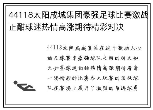 44118太阳成城集团豪强足球比赛激战正酣球迷热情高涨期待精彩对决