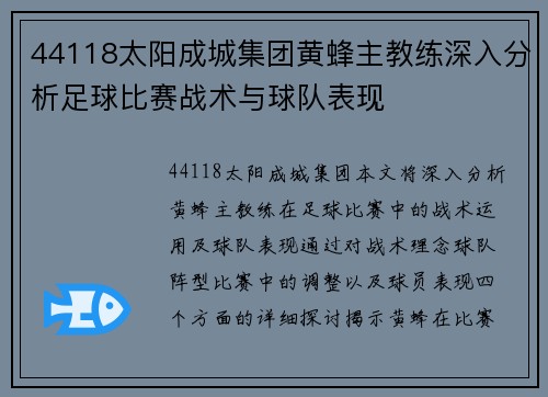 44118太阳成城集团黄蜂主教练深入分析足球比赛战术与球队表现
