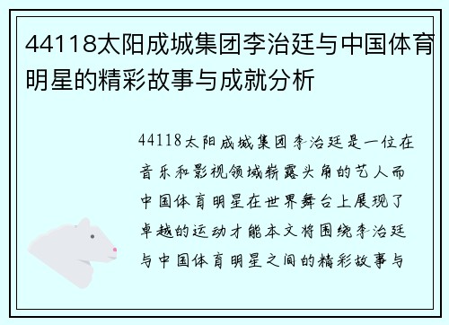 44118太阳成城集团李治廷与中国体育明星的精彩故事与成就分析