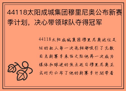 44118太阳成城集团穆里尼奥公布新赛季计划，决心带领球队夺得冠军
