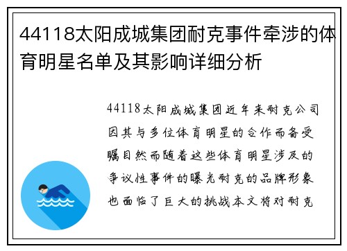 44118太阳成城集团耐克事件牵涉的体育明星名单及其影响详细分析