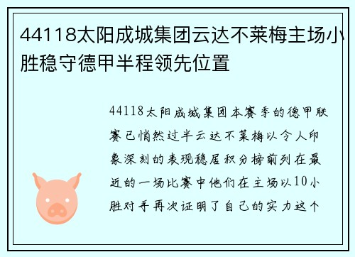 44118太阳成城集团云达不莱梅主场小胜稳守德甲半程领先位置
