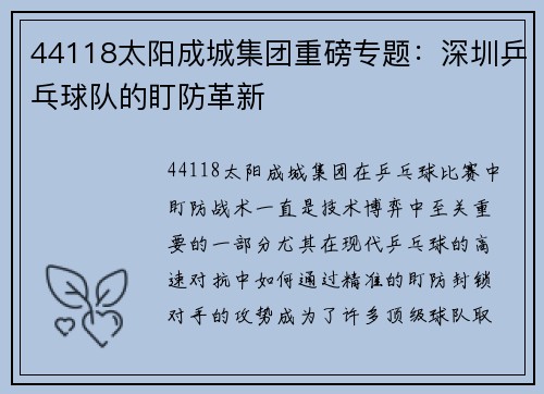 44118太阳成城集团重磅专题：深圳乒乓球队的盯防革新