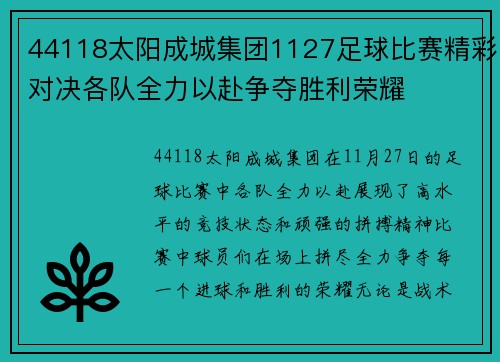 44118太阳成城集团1127足球比赛精彩对决各队全力以赴争夺胜利荣耀