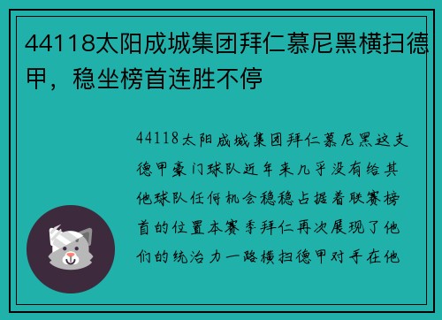 44118太阳成城集团拜仁慕尼黑横扫德甲，稳坐榜首连胜不停