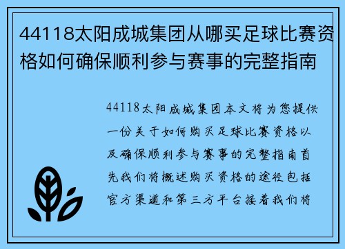 44118太阳成城集团从哪买足球比赛资格如何确保顺利参与赛事的完整指南