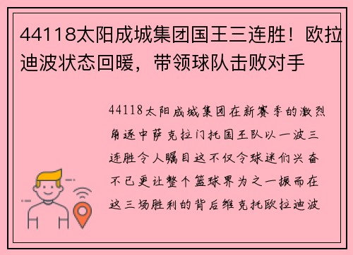 44118太阳成城集团国王三连胜！欧拉迪波状态回暖，带领球队击败对手