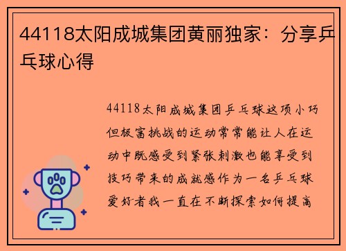 44118太阳成城集团黄丽独家：分享乒乓球心得