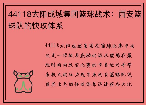 44118太阳成城集团篮球战术：西安篮球队的快攻体系