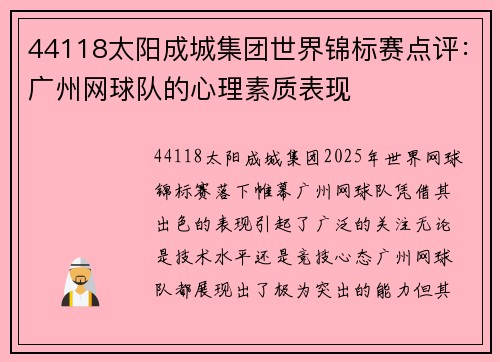 44118太阳成城集团世界锦标赛点评：广州网球队的心理素质表现