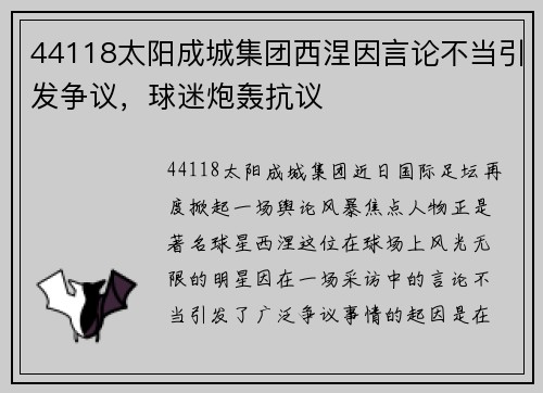 44118太阳成城集团西涅因言论不当引发争议，球迷炮轰抗议