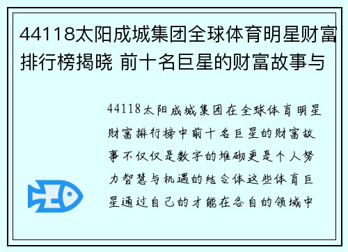 44118太阳成城集团全球体育明星财富排行榜揭晓 前十名巨星的财富故事与背后秘诀解析