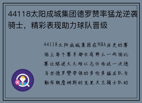 44118太阳成城集团德罗赞率猛龙逆袭骑士，精彩表现助力球队晋级