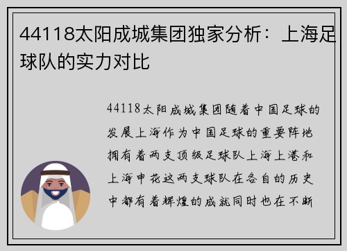 44118太阳成城集团独家分析：上海足球队的实力对比