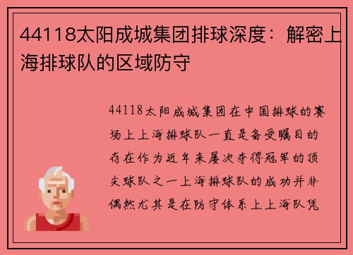 44118太阳成城集团排球深度：解密上海排球队的区域防守