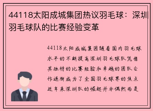 44118太阳成城集团热议羽毛球：深圳羽毛球队的比赛经验变革