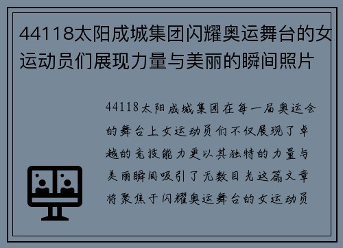 44118太阳成城集团闪耀奥运舞台的女运动员们展现力量与美丽的瞬间照片合集