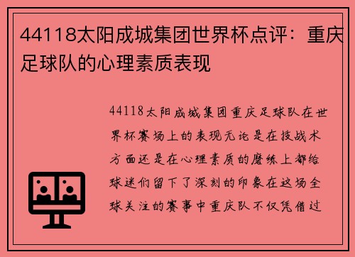 44118太阳成城集团世界杯点评：重庆足球队的心理素质表现