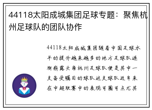44118太阳成城集团足球专题：聚焦杭州足球队的团队协作