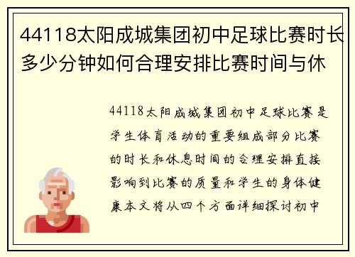 44118太阳成城集团初中足球比赛时长多少分钟如何合理安排比赛时间与休息时间
