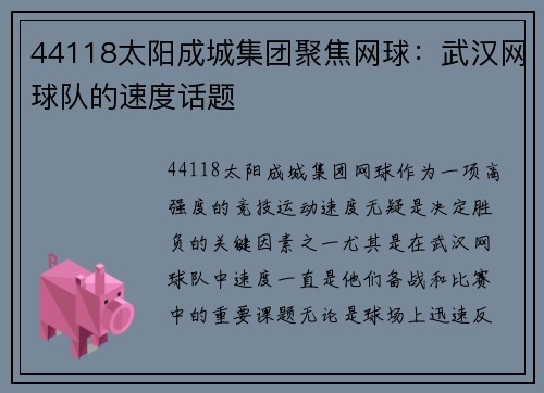 44118太阳成城集团聚焦网球：武汉网球队的速度话题