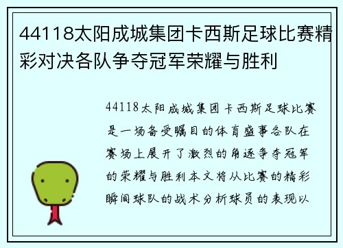 44118太阳成城集团卡西斯足球比赛精彩对决各队争夺冠军荣耀与胜利