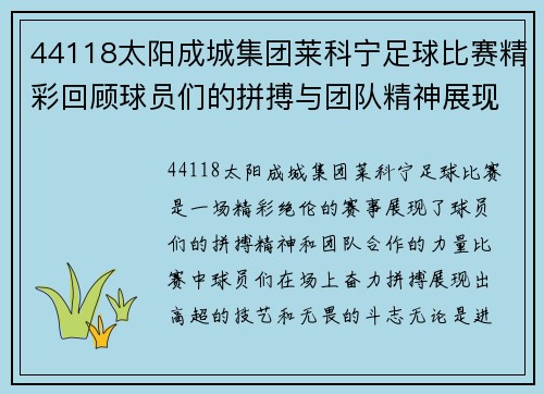 44118太阳成城集团莱科宁足球比赛精彩回顾球员们的拼搏与团队精神展现无遗