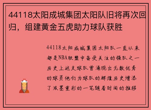44118太阳成城集团太阳队旧将再次回归，组建黄金五虎助力球队获胜