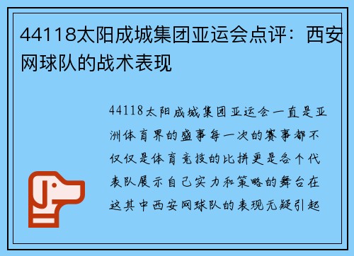 44118太阳成城集团亚运会点评：西安网球队的战术表现