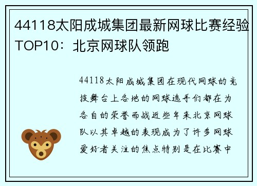 44118太阳成城集团最新网球比赛经验TOP10：北京网球队领跑