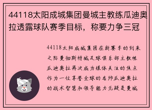 44118太阳成城集团曼城主教练瓜迪奥拉透露球队赛季目标，称要力争三冠王