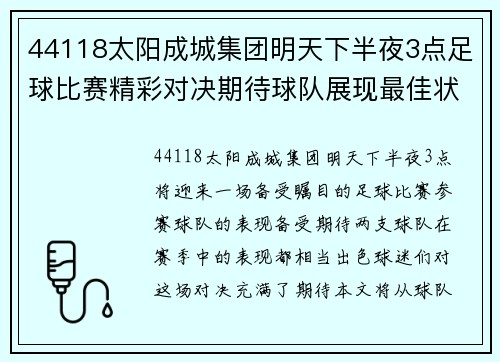 44118太阳成城集团明天下半夜3点足球比赛精彩对决期待球队展现最佳状态