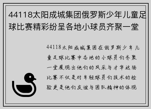 44118太阳成城集团俄罗斯少年儿童足球比赛精彩纷呈各地小球员齐聚一堂展现风采